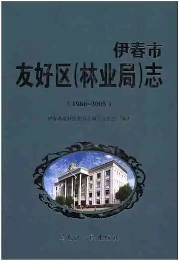 伊春市友好区(林业局)志(1986-2005)