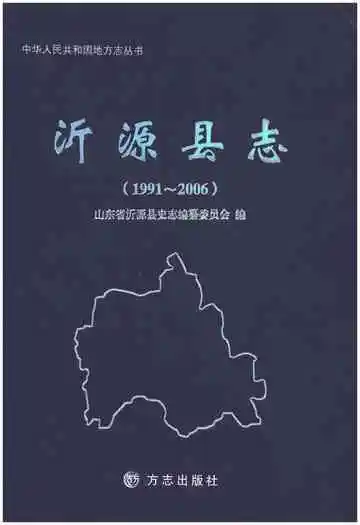 沂源县志(1991～2006)