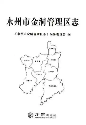 永州市金洞管理区志