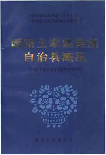 酉阳土家族苗族自治县概况