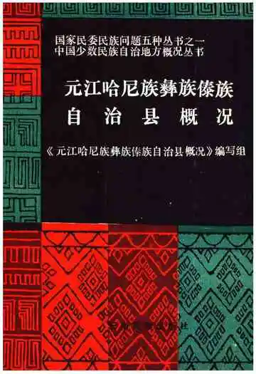 元江哈尼族彝族傣族自治县概况