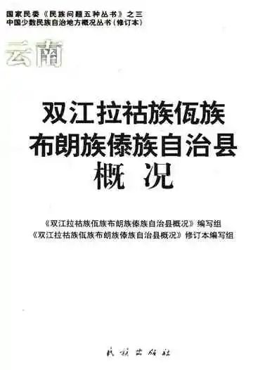 云南双江拉祜族佤族布朗族傣族自治县概况