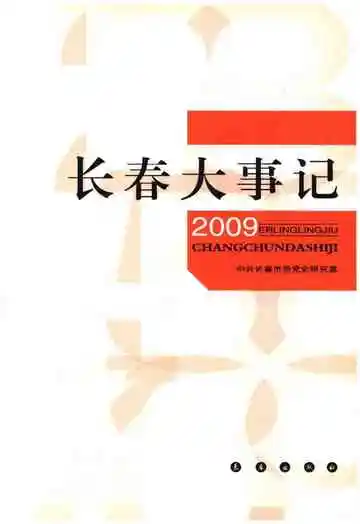 长春大事记2009