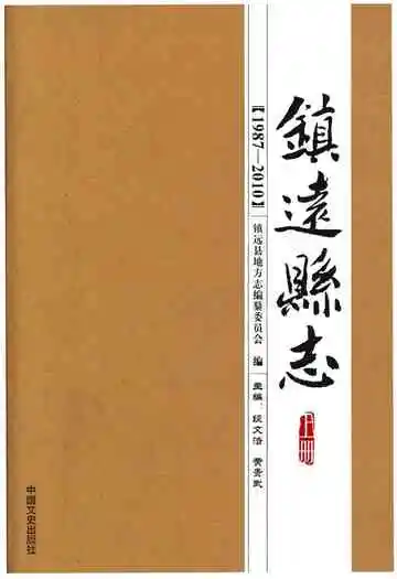 镇远县志1987-2010(上册)