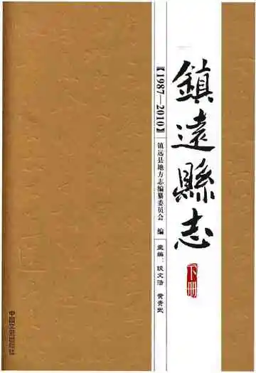 镇远县志1987-2010（下册）