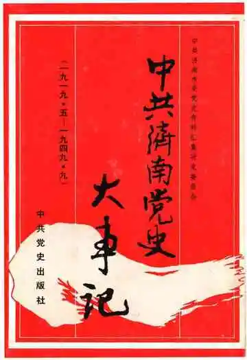 中共济南党史大事记1919．5—1949．9