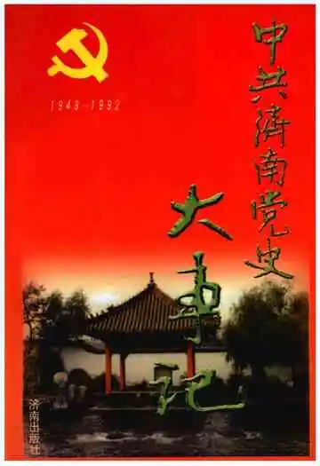 中共济南党史大事记(1949·10～1992·12)