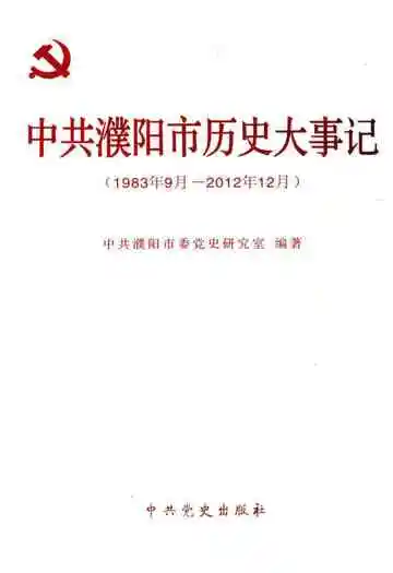 中共濮阳市历史大事记 1983-2012