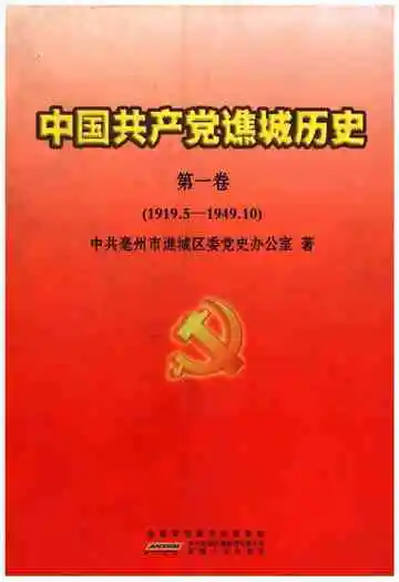 中国共产党谯城历史 第一卷