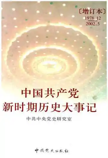 中国共产党新时期历史大事记[增订本]