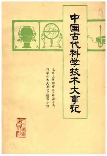中国古代科学技术大事记