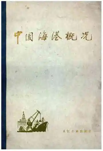 中国海港概况