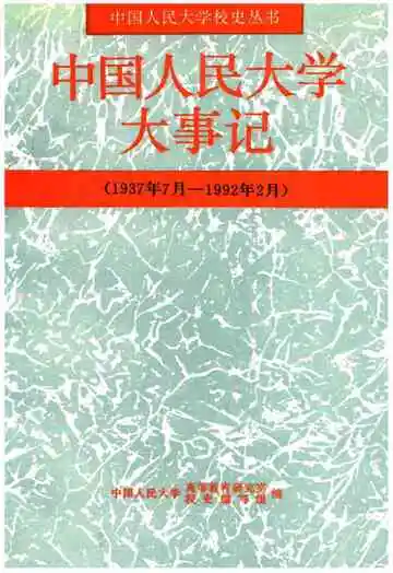 中国人民大学大事记（1937年7月–1992年2月）