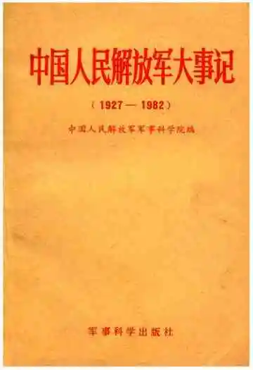 中国人民解放军大事记(1927—1982)
