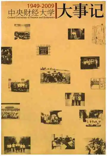中央财经大学大事记（1949-2009）