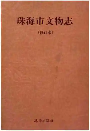 珠海市文物志（修订本）