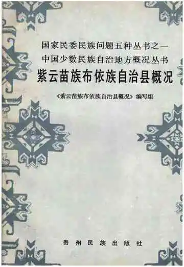 紫云苗族布依族自治县概况