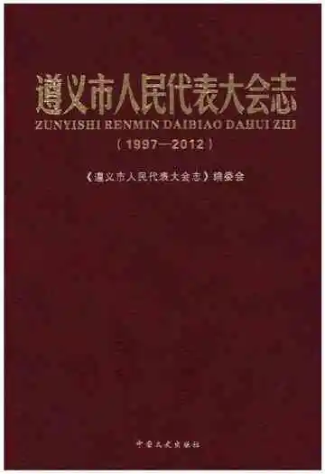 遵义市人民代表大会志(1997—2012)