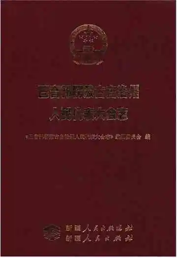《巴音郭楞蒙古自治州人民代表大会志》封面