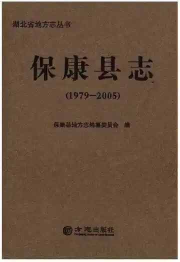 保康县志（1979-2005）