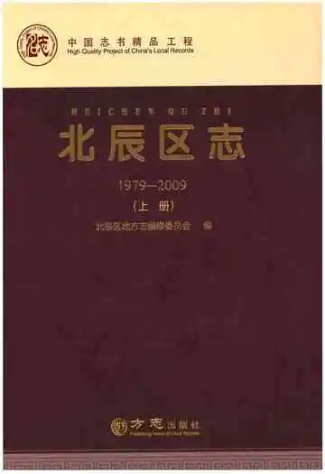 北辰区志(1979—2009)