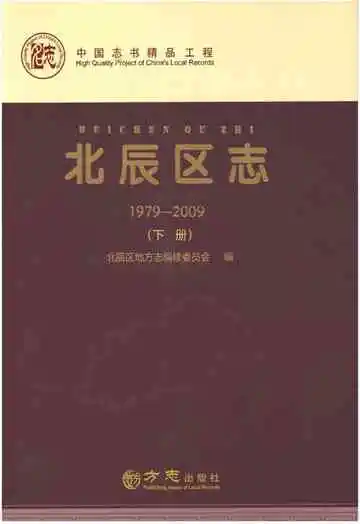 北辰区志(1979—2009)