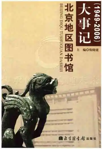 北京地区图书馆大事记(1949—2006)