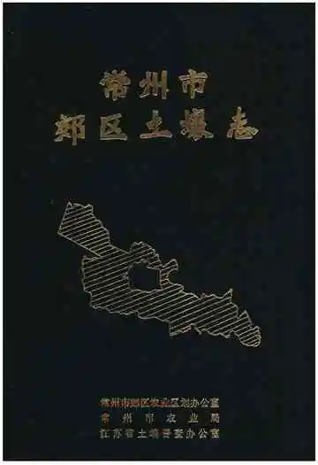 常州市郊区土壤志