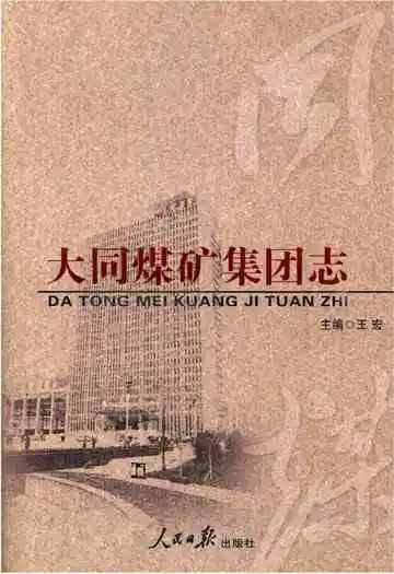 大同煤矿集团志