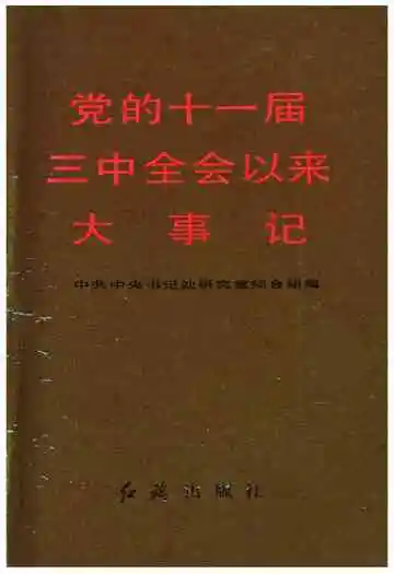 党的十一届三中全会以来大事记（1978-1985）