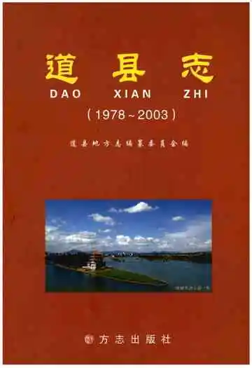 道县志(1978-2003)