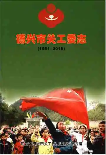 德兴市关工委志（1991-2015）