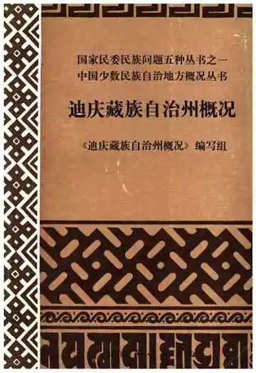 迪庆藏族自治州概况