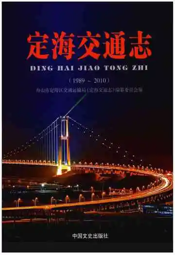 定海交通志（1989～2010）