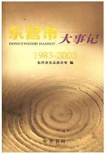 东营市大事记1983-2003