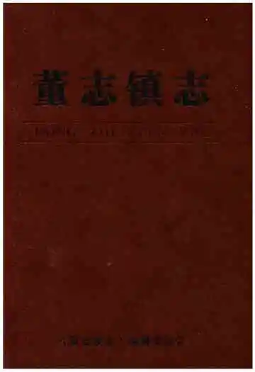 董志镇志