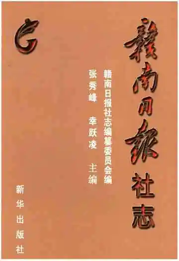 赣南日报社志