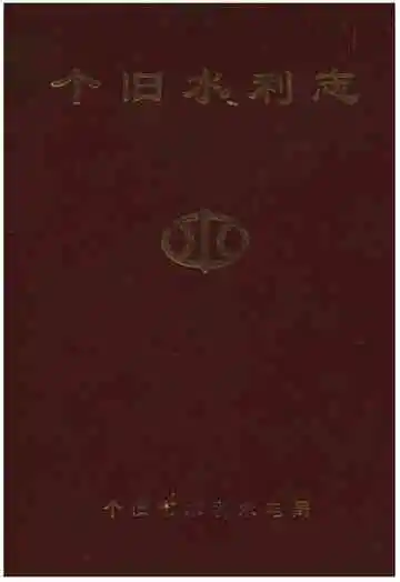 个旧水利志