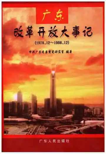 广东改革开放大事记（1978.12～1998.12）