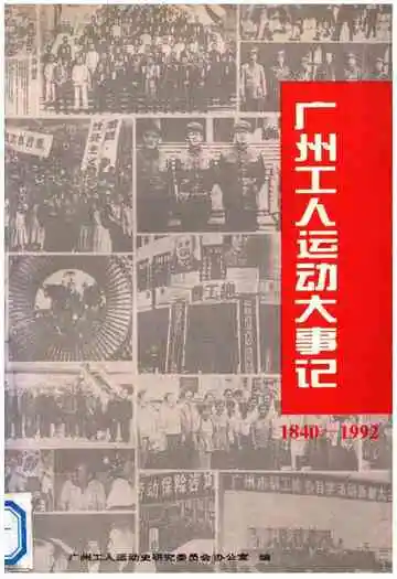 广州工人运动大事记1940-1992