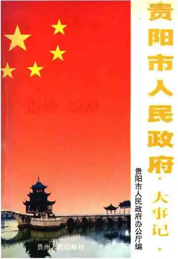 贵阳市人民政府大事记