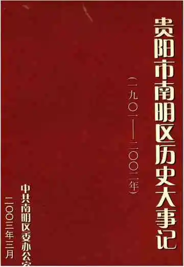 贵阳市南明区历史大事记1901-2002