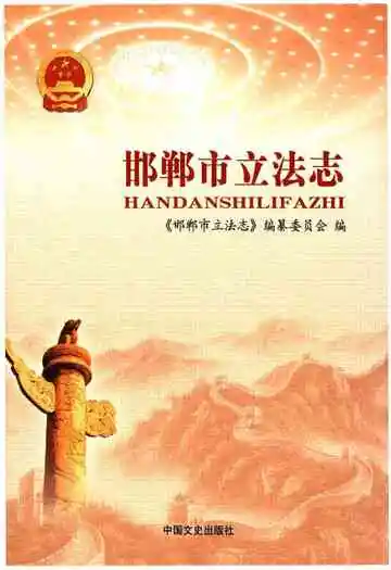 邯郸市立法志