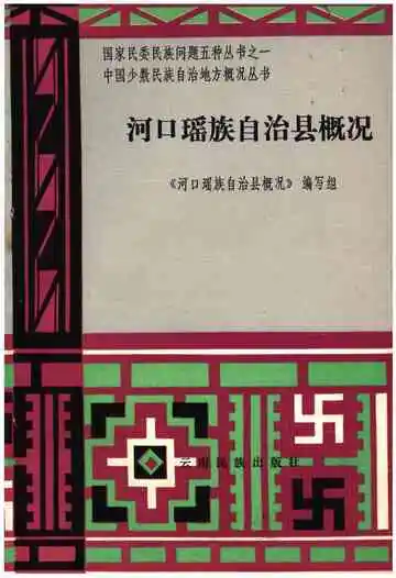河口瑶族自治县概况