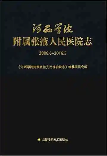 河西学院附属张掖人民医院志2006.6-2016.5