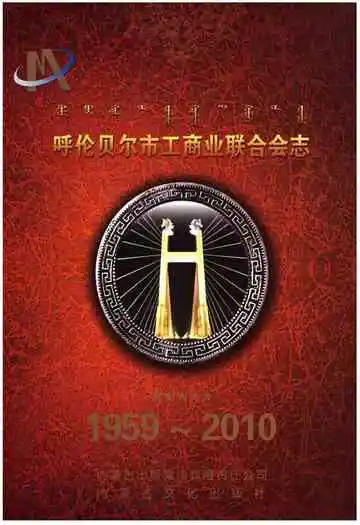 呼伦贝尔市工商业联合会志1959-2010