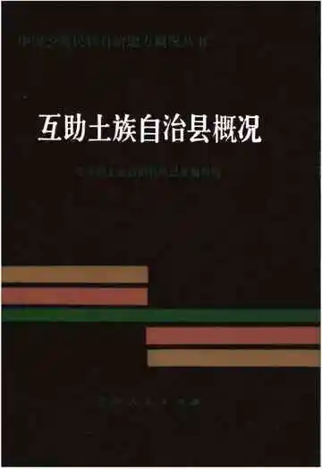 互助土族自治县概况