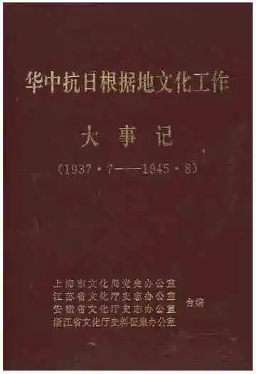 华中抗日根据地文化工作大事记1937.7-1945.8