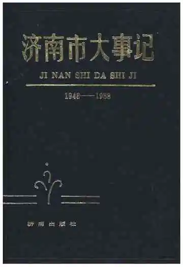 济南市大事记
