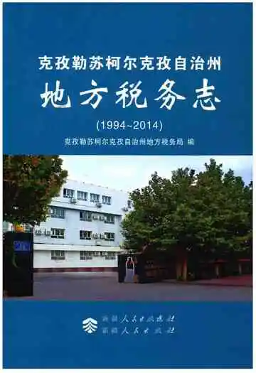 克孜勒苏柯尔克孜自治州地方税务志